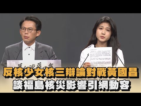 發燒新聞／反核少女核三辯論對戰黃國昌 談福島核災影響引網動容｜#全民話燒｜民視新聞