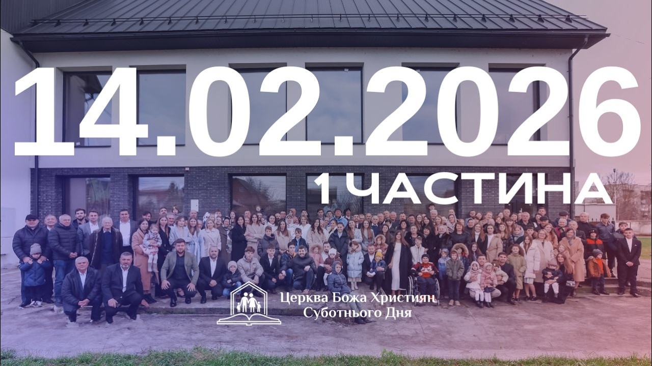 Суботнє служіння (1 част.) 14.02.2026