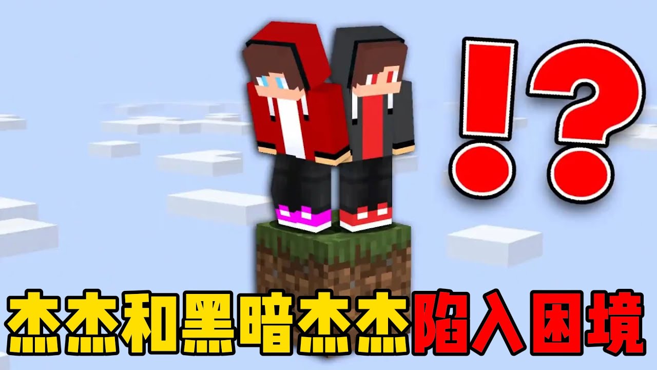 我的世界：杰杰和黑暗杰杰陷入困境！