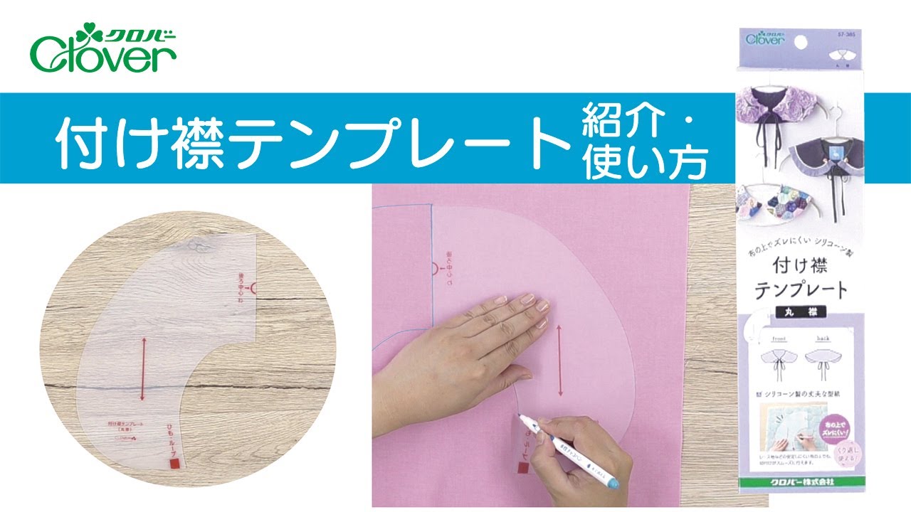 クロバー付け襟テンプレート商品紹介・使い方～使いやすいテンプレート