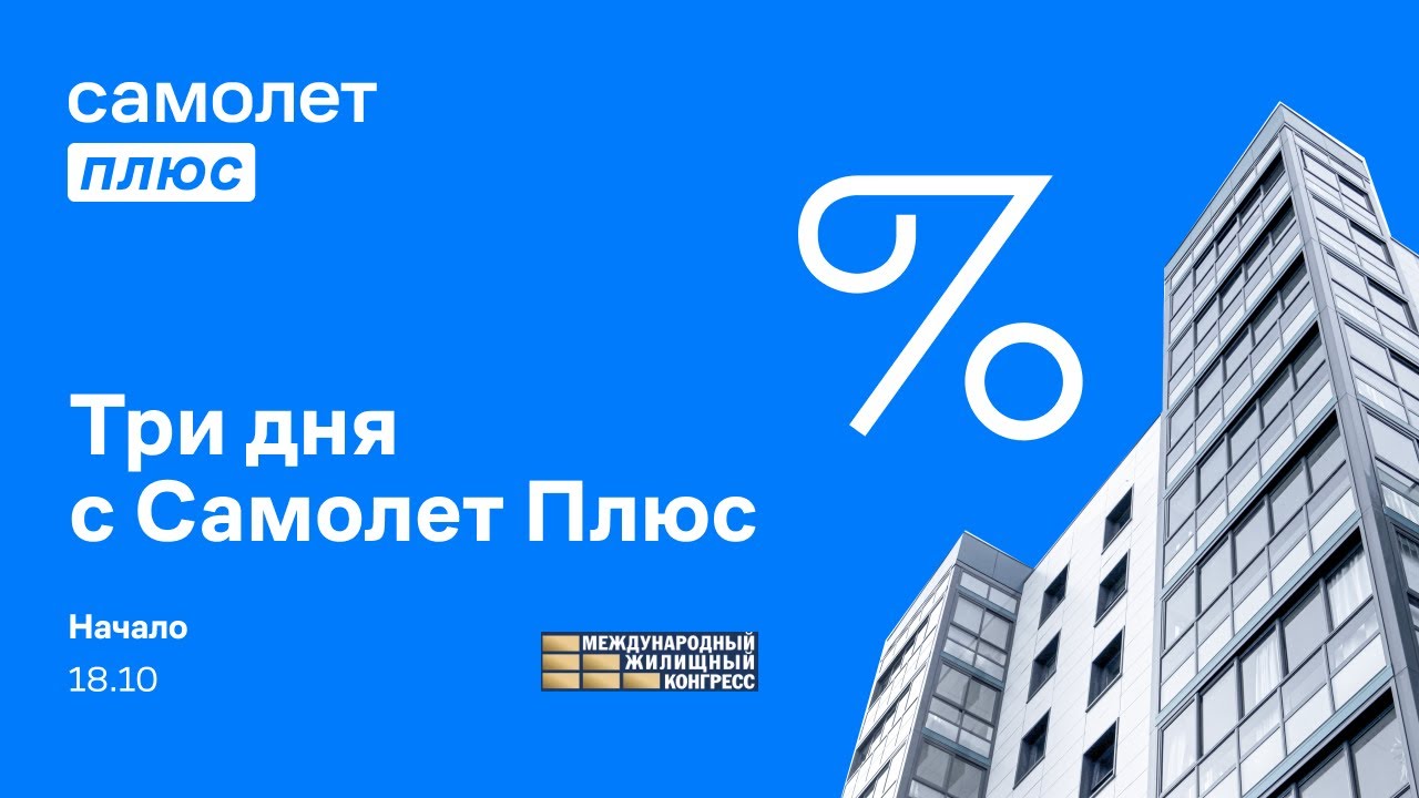 Самолет плюс партнер. Самолет плюс агентство недвижимости. Самолет плюс Уфа. Перспектива 24 самолет плюс. Самолет плюс конгресс.