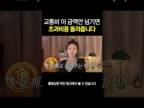 이거보다 더 쓰면 교통비 돌려준대요!! #shorts