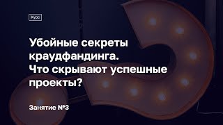 Занятие №3. Курс «Убойные секреты краудфандинга. Что скрывают успешные проекты?»