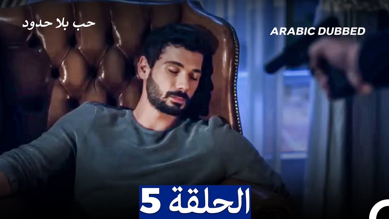 مسلسل حب بلا حدود - الحلقة 5