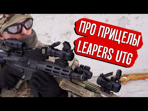 ПРИЦЕЛЫ LEAPERS UTG - КРУТО И БЮДЖЕТНО? AIRSOFT COLLIMATOR