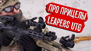 ПРИЦЕЛЫ LEAPERS UTG - КРУТО И БЮДЖЕТНО? AIRSOFT COLLIMATOR