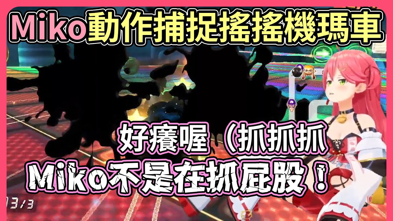 mocopi動作捕捉加上搖搖機瑪利歐賽車，笑聲抖抖抖抖到自己笑個不停【hololive｜中文翻譯】