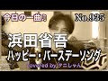 今日の一曲♫No 935 浜田省吾 ハッピー・バースデーソング covered by タニしゃん