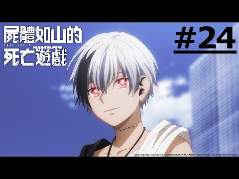 《屍體如山的死亡遊戲》#24 (繁中字幕 | 日語原聲)【Ani-One Asia】