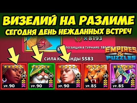 ВИЗЕЛИЙ НА АЛЬФА РАЗЛИМЕ // КТО СКАЗАЛ ЧТО ОН ДНО? // ДЕНЬ 4 // Empires Puzzles // Империя Пазлов