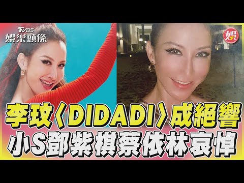 李玟〈DIDADI〉成絕響 小S鄧紫棋蔡依林哀悼｜TVBS新聞@TVBSNEWS01