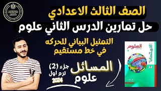 ‪حل مسائل الدرس الثاني كتاب الامتحان علوم الصف الثالث الاعدادي التمثيل البياني للحركه في خط مستقيم