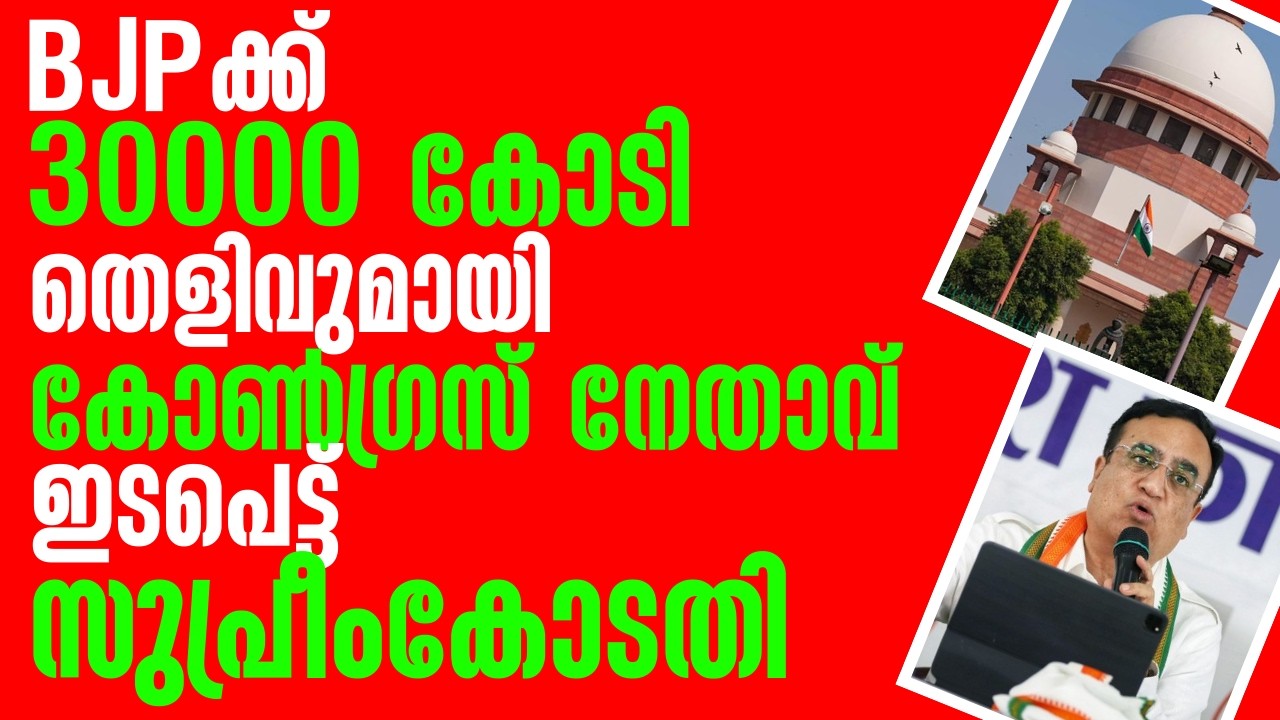 BJP ക്ക് 30000 കോടി ഇടപെടനൊരുങ്ങി സുപ്രീംകോടതി