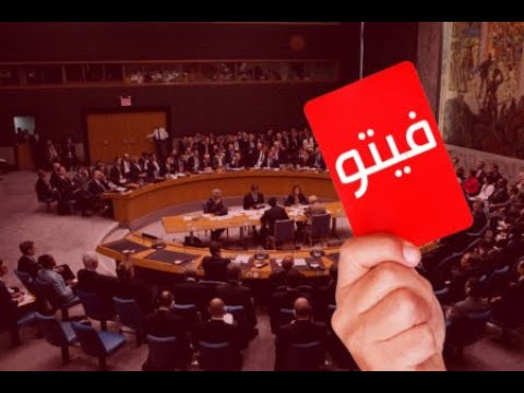 مجلس الامن الفيتو 