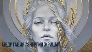 Медитация "Энергия Жрицы" - раскрывает Сердце, помогает почувствовать Силу Жрицы #близнецовыепламена