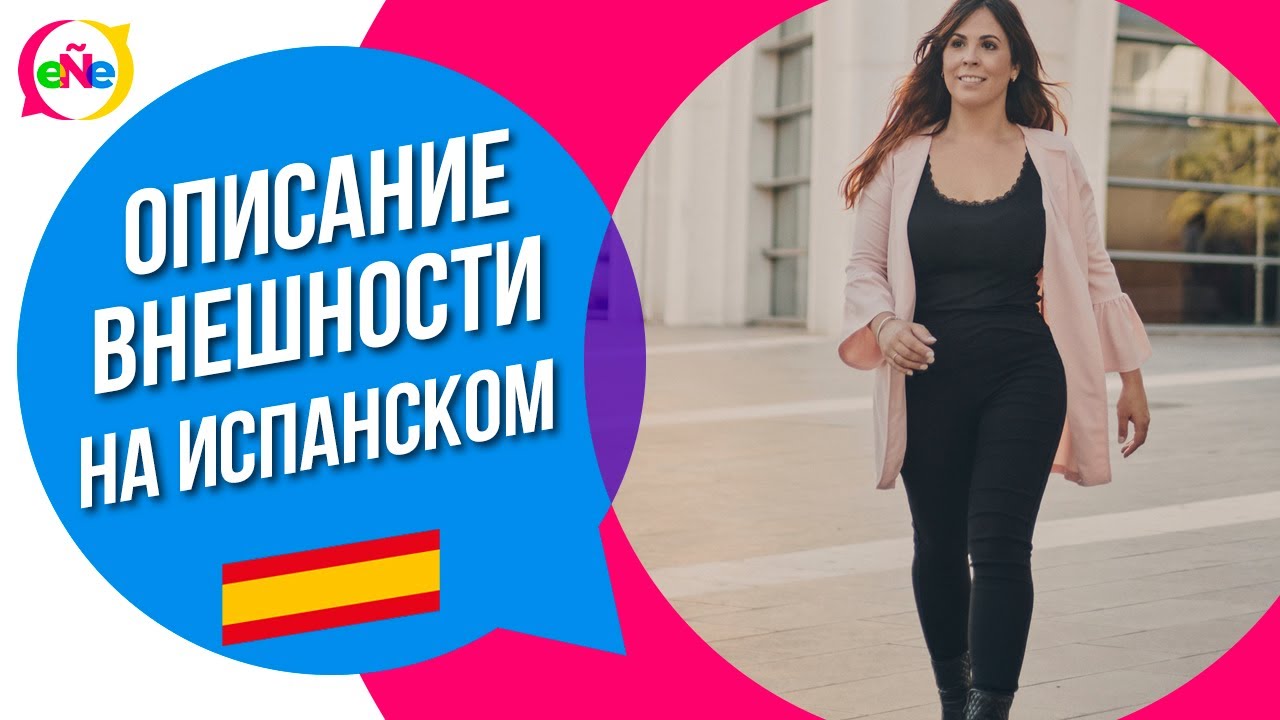 Часть 1. Описание внешности на испанском. Уроки испанского с носителем. Испанский онлайн и Бесплатно