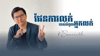 ផែនការលក់របស់កំពូលអ្នកលក់