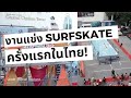 งานแข่ง SURFSKATE ครั้งแรกในประเทศไทย! by Ripcurl (Qualification Day) ... ดูเผื่อปีหน้ามาแข่งกัน