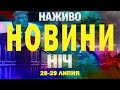 НАЖИВО НІЧНІ НОВИНИ 28 29 ЛИПНЯ ПОНЕДІЛОК ВІВТОРОК НАЖИВО НІЧНІ НОВИНИ 28 29 ЛИПНЯ ПОНЕДІЛОК ВІВТОРОК