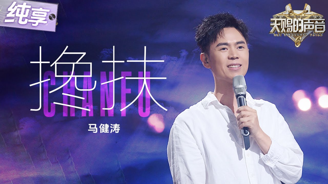 【純享版】馬健濤深情演繹自作曲《攙扶》 樸實真摯的歌詞搭配舒緩動人的旋律 將一段不離不棄的愛情故事娓娓道來！#天賜的聲音6 EP5 20250516