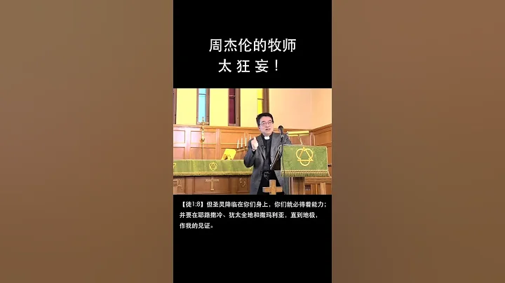 【圣经辩论】任不寐 vs 周杰伦的牧师：神不是我们婚姻的见证人，基督徒是耶和华的见证人。没有任何一个人敢于、能够、长期指着自己的婚姻家庭为神作见证。#shorts - 天天要闻