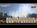 韓飆42.5度破122年來紀錄! 酷暑釀16死 職棒熱到延賽｜方念華｜FOCUS全球新聞20260804 @TVBSNEWS02