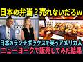 【海外の反応】「日本食の弁当なんて売れるわけない」日本の弁当に期待しないアメリカ人がニューヨークで“BENTO”を販売した結果…?