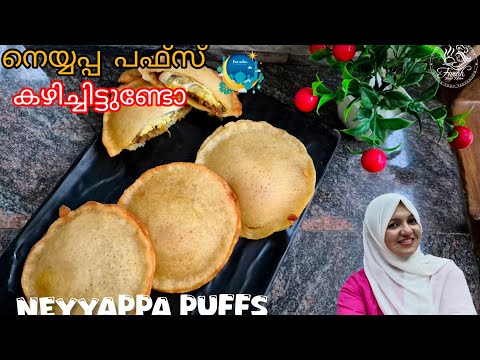 ഇത് ഒരെണ്ണം കഴിച്ചാൽ മതി വയറു നിറയാൻ നെയ്യപ്പ പഫ്സ് | Neyyappa Puffs | Ramadan Series Snacks
