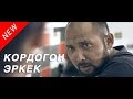 Кордогон эркек / Жаны кыргыз кино 2017 / Жашоо жаңырыгы