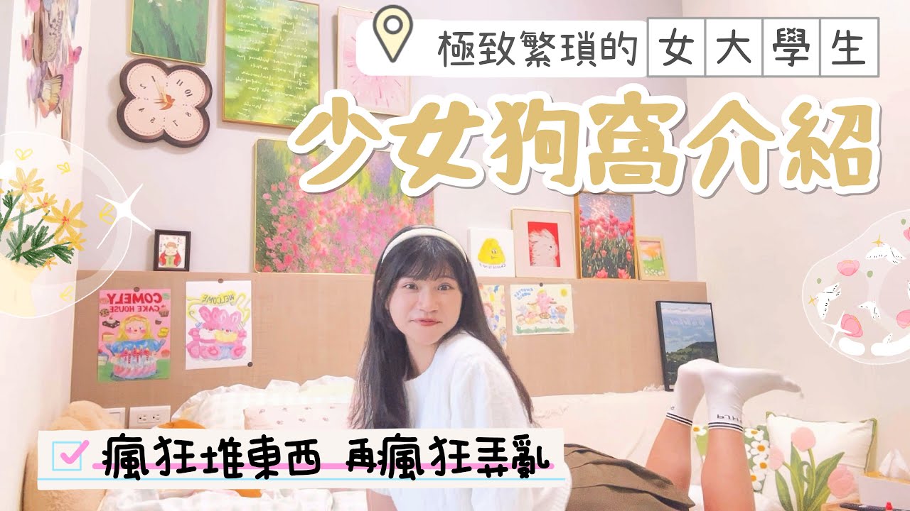 《放學後介紹我的爆炸房間🐰》小小的房間滿滿的東西🗑️📀我朋友都去跟曖昧對象玩💗😻我超可悲的假裝沒事介紹房間｜賣藝技女Claire