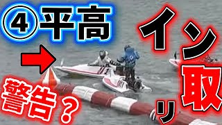 平高奈菜が訴える①高幢四季のイン取り返しに怒サイン？【競艇