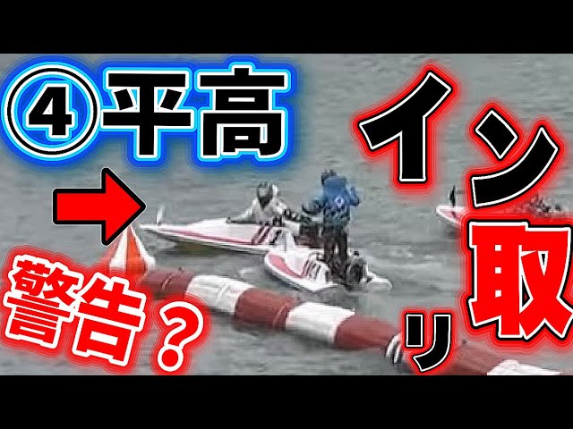 平高奈菜が訴える①高幢四季のイン取り返しに怒サイン？【競艇・ボート