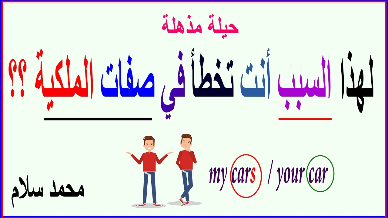 possessive adjectives  |  محمد سلام | صفات الملكية