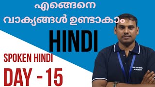 നമുക്ക് എങ്ങെനെ ഹിന്ദിയിൽ വാക്യങ്ങൾ ഉണ്ടാകാം | Spoken Hindi Course | Day-15 #hindimalayalam screenshot 3