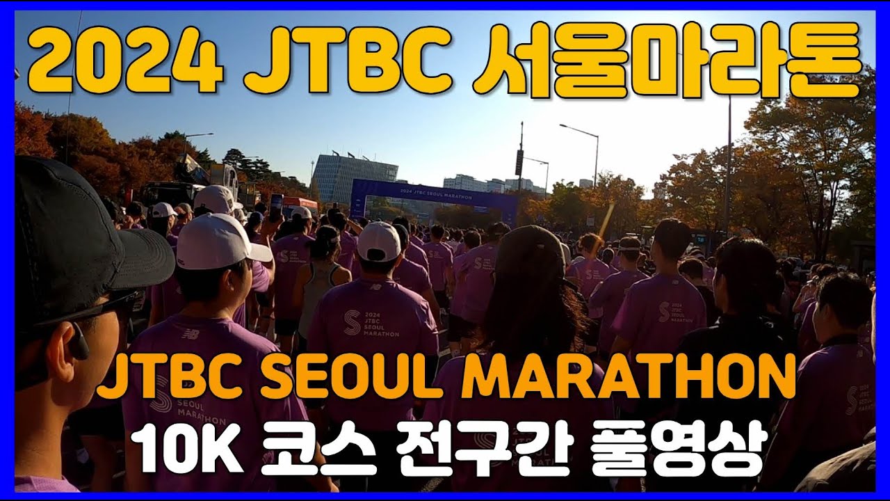 2024 JTBC 서울마라톤 10K 코스 풀영상 🥉 JTBC SEOUL MARATHON