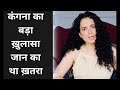 Kangana Ranaut का खुलासा Home Ministry से आया था फ़ोन, संभल कर जान का ख़तरा है