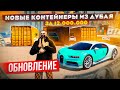 ОБНОВА В ГТА 5 РОССИЯ! ДУБАЙСКИЕ КОНТЕЙНЕРЫ ПО 12.000.000₽! ЧТО ВЫПАДЕТ? - ГТА 5 РП КРМП (RADMIR RP)