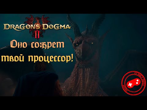 Видео: Вы недооценили Dragon's Dogma 2 | Обзор