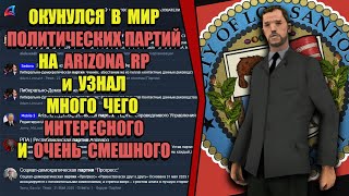 ИЗУЧИЛ СТРАННЫЕ ПОЛИТИЧЕСКИЕ ПАРТИИ на ARIZONA RP