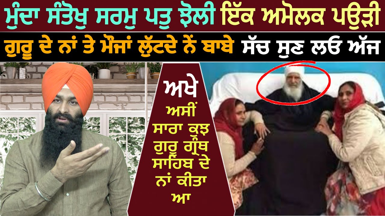 ДЖАПДЖИ САХИБ КАТХА | ПАУРИ 28 | БХАЙ ЛАХВИНДЕР СИНГХ ГАМБХИР | САХ ДИ АВААЗ | СИКХ СИДХАНТ ТВ