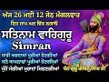 26 May 2026 12 ਜੇਠ / ਸਤਿਨਾਮ ਵਾਹਿਗੁਰੂ / Satnam Waheguru Simran / Naam Jaap / Waheguru / #viral #wmk