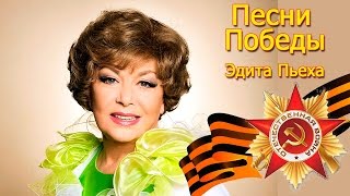 Эдита Пьеха - Песни Победы (Сборник 2015) Эдита Пьеха - Песни Победы (Сборник 2015)