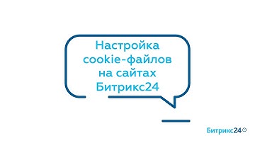Настройка cookie-файлов на сайтах Битрикс24