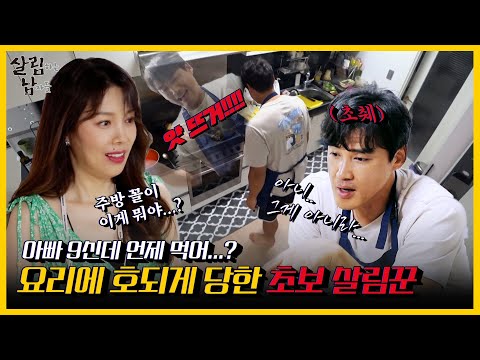 [피크타임] ✨최고 분당 시청률✨ 백선생님께서 노하실 맛? 홍성흔의 망한 요리 [수제 짬뽕 &amp;amp; 탕수육] | 살림하는 남자들 | KBS 210904 방송