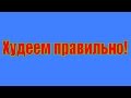 Худеем правильно! Часть-1