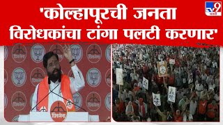 Eknath Shinde Speech | The people of Kolhapur will overturn the opposition, says Eknath Shinde