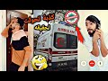 زوجوني بنت عمي بالغصب ومجودة إتصل بالإسعاف طلع عنا كورونا Obada Kauoge زوجوني بنت عمي بالغصب ومجودة إتصل بالإسعاف طلع عنا كورونا Obada Kauoge