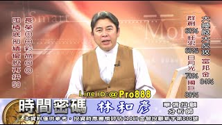 20210520 1900 林和彥 時間密碼