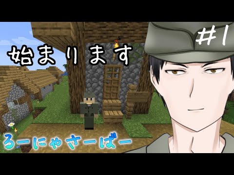 【Minecraft】マイクラ生活、始めました。【るーにゃ鯖】