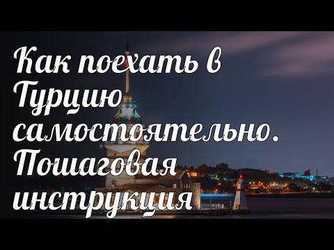 Как поехать в Турцию самостоятельно. Пошаговая инструкция